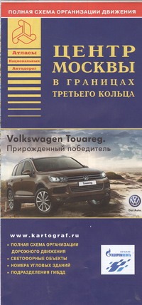 Карта автодорог. Центр Москвы в границах третьего кольца Карта автодорог. Центр Москвы в границах третьего кольца