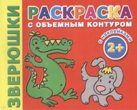 Зверюшки. Раскраска с объемным контуром 2+ с наклейками Зверюшки. Раскраска с объемным контуром 2+ с наклейками Двинина Л.В.