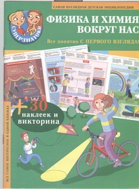 Физика и химия вокруг нас. 30 наклеек и викторина Физика и химия вокруг нас. 30 наклеек и викторина .