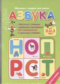 Азбука. Карточки с самыми удобными примерами для запоминания и нужными словами Азбука. Карточки с самыми удобными примерами для запоминания и нужными словами .