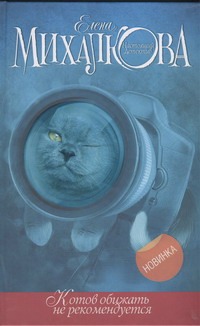 Котов обижать не рекомендуется Котов обижать не рекомендуется Михалкова Е.И.