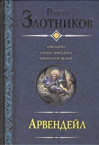 Арвендейл. Герцог Арвендейл. Император людей Арвендейл. Герцог Арвендейл. Император людей Злотников Р.В.