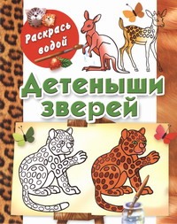 Детеныши зверей Детеныши зверей Глотова В.Ю.