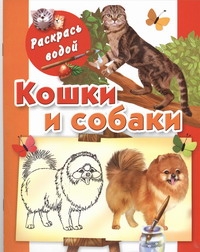 Кошки и собаки Кошки и собаки Глотова В.Ю.