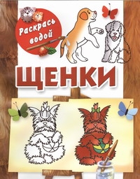 Щенки Щенки Глотова В.Ю.