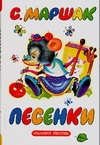 Песенки