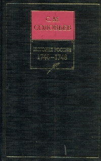 История России с древнейших времен. Кн. 11. Т. 21-22. 1740-1748 История России с древнейших времен. Кн. 11. Т. 21-22. 1740-1748 Соловьев С.М.