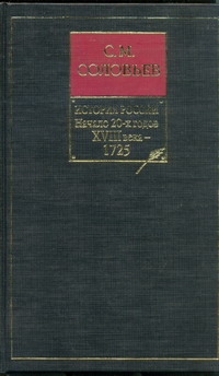 История России с древнейших времен. Кн. 9. Начало 20-х годов 18 века - 1725 История России с древнейших времен. Кн. 9. Начало 20-х годов 18 века - 1725 Соловьев С.М.