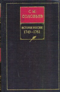 История России с древнейших времен. В 18 Кн. Кн. 12. Т. 23-24. 1749-1761 История России с древнейших времен. В 18 Кн. Кн. 12. Т. 23-24. 1749-1761 Соловьев С.М.