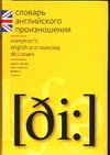 Словарь английского произношения
