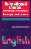 Английский глагол: сочетаемость и управление. Англо-русский словарь Английский глагол: сочетаемость и управление. Англо-русский словарь Хидекель С.С.