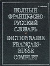 Полный французско-русский словарь - фото 1