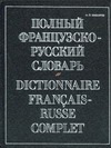 Полный французско-русский словарь Полный французско-русский словарь Макаров Н.П.