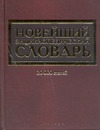 Новейший энциклопедический словарь Новейший энциклопедический словарь