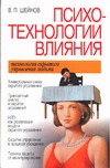 Психотехнологии влияния