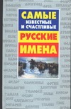 Самые известные и счастливые русские имена