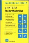 Настольная книга учителя математики - фото 1