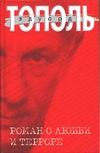 Роман о любви и терроре, или Двое в "Норд-Осте" Роман о любви и терроре, или Двое в "Норд-Осте" Тополь Э.В.
