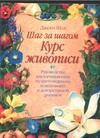 Шаг за шагом. Курс живописи Шаг за шагом. Курс живописи Шоу Д.