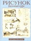 Рисунок. Базовый курс Рисунок. Базовый курс Станир П.