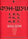 Фэн-шуй. Ваш дом книга lin yuan he bei с высокой репутацией о садизме и выкуплении древняя китайская романтическая книга десять