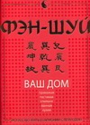 Фэн-шуй. Ваш дом Фэн-шуй. Ваш дом Якушева М.Н.