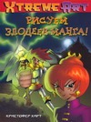 Рисуем злодеев манга! Рисуем злодеев манга! Харт К.