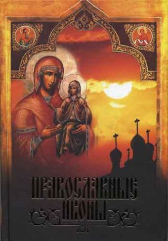 Православная икона Православная икона Сингаевский В.Н.