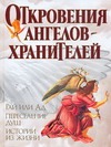 Откровения Ангелов - Хранителей. Рай или Ад. Переселение душ. Истории из жизни