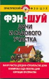 Фэн - шуй дачи и садового участка