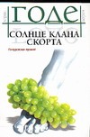 Солнце клана Скорта Солнце клана Скорта Годе Л.