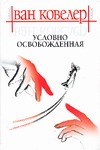 Условно освобожденная Условно освобожденная Ковелер Д.В.
