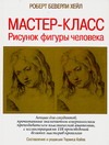 Мастер-класс. Рисунок фигуры человека Мастер-класс. Рисунок фигуры человека Хейл Р.Б.