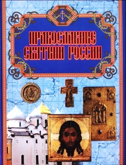 Православные святыни России - фото 1
