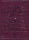 Русско-немецкий словарь. В 2 т. Т. I. А - О Русско-немецкий словарь. В 2 т. Т. I. А - О Павловский И.Я.