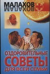 Оздоровительные советы для всей семьи Оздоровительные советы для всей семьи Малахов Г.П.