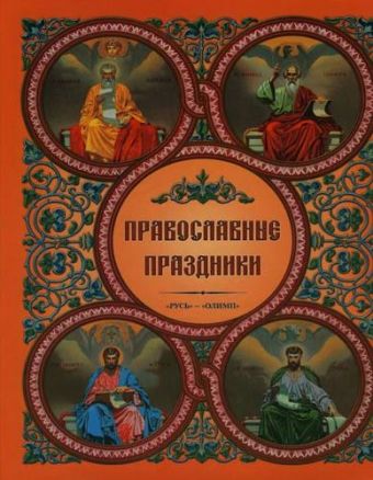 

Православные праздники