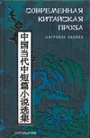 Современная китайская проза. Багровое облако Современная китайская проза. Багровое облако