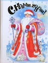 С Новым годом! С Новым годом! .
