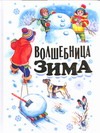 Волшебница зима Волшебница зима Кравец Г.Н.