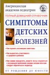 Бельченко И.К. Симптомы детских болезней