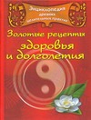 Энциклопедия древних целительных практик. Золотые рецепты здоровья и долголетия Энциклопедия древних целительных практик. Золотые рецепты здоровья и долголетия Звонорева Е.