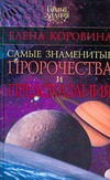 Самые знаменнитые пророчества и предсказания