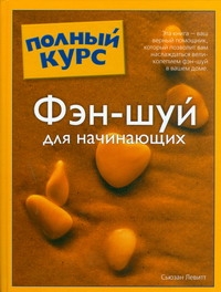 Фэн-Шуй для начинающиx