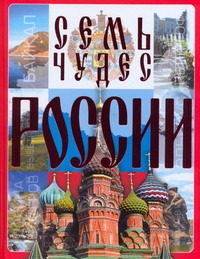Семь чудес России Семь чудес России Шереметьева Т. Л.