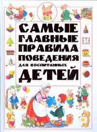 Самые главные правила поведения для воспитанных детей