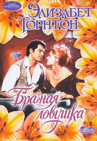 Брачная ловушка Брачная ловушка Торнтон Э.