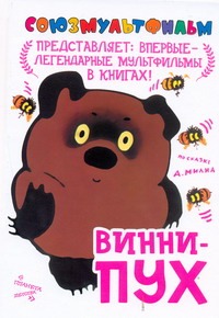 Винни-Пух Винни-Пух Заходер Б.В.
