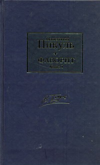 Фаворит. В 2 кн. Кн. 1