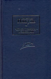 Через тернии - к звездам